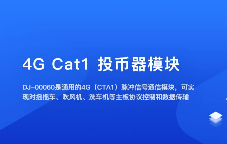 4G Cat1 投币器模块