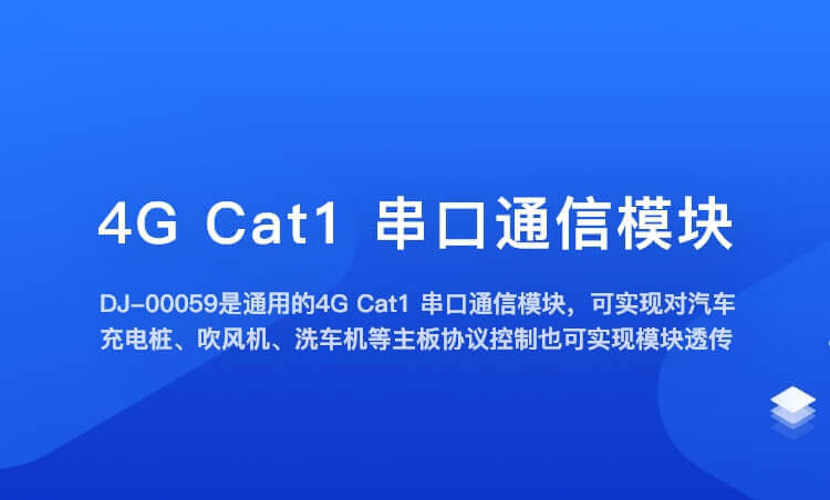 4G Cat1 串口通信模块